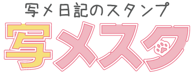 写メ日記のスタンプ
